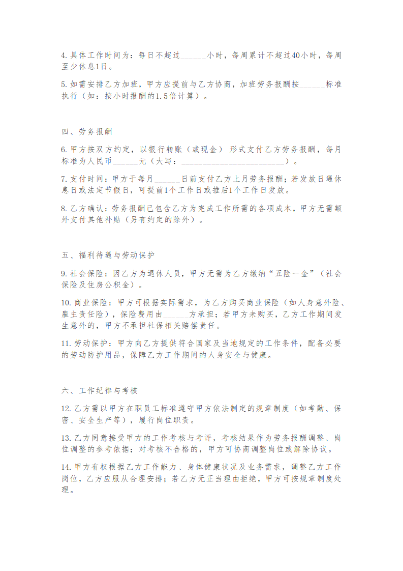 中小企业退休返聘协议书