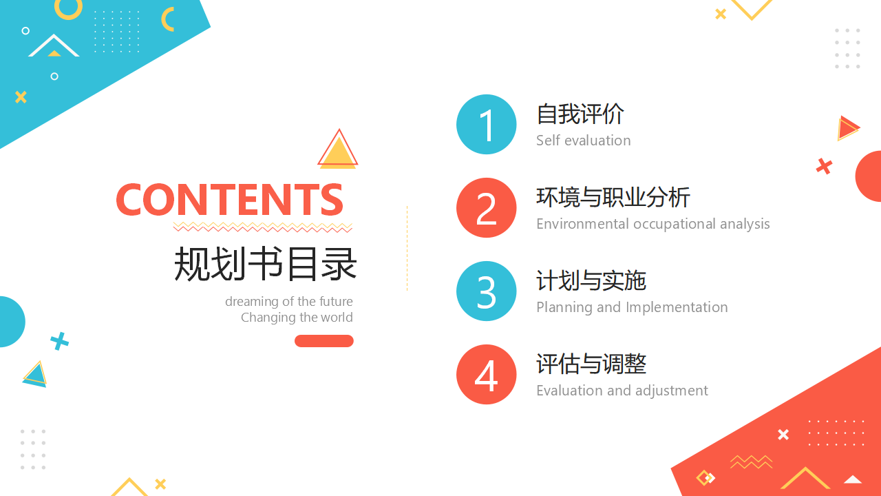 彩色几何大学生职业生涯规划书PPT模版