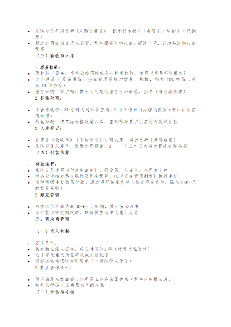 企业采购管理制度（中小企业适用）