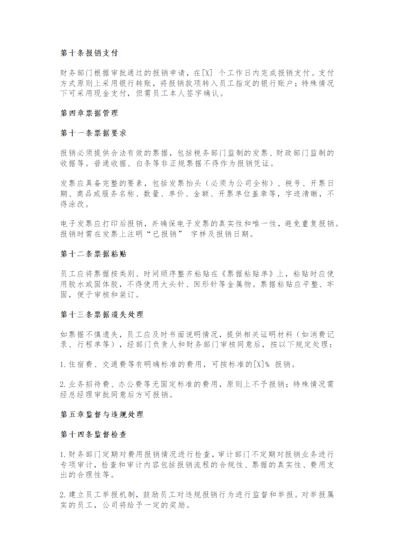 中小微企业财务报销管理制度