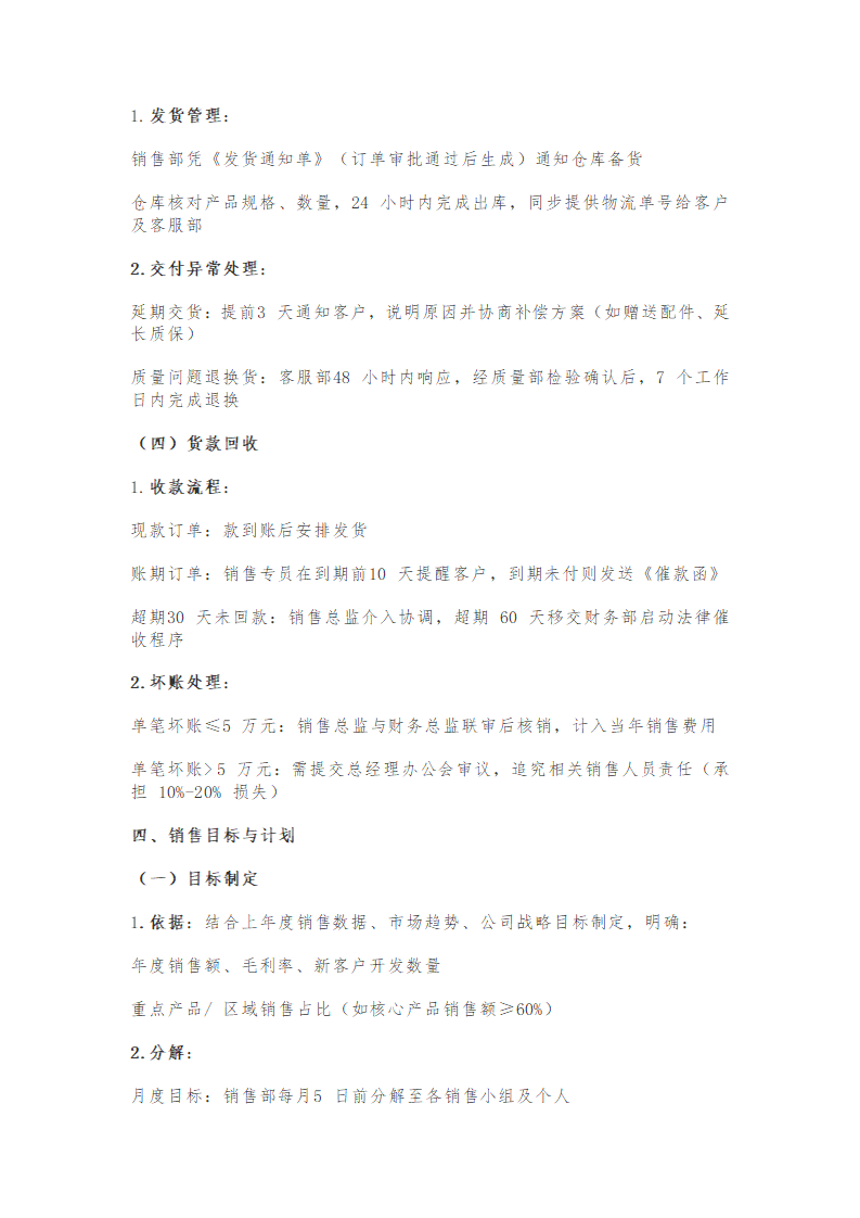 企业销售管理制度（简洁版）