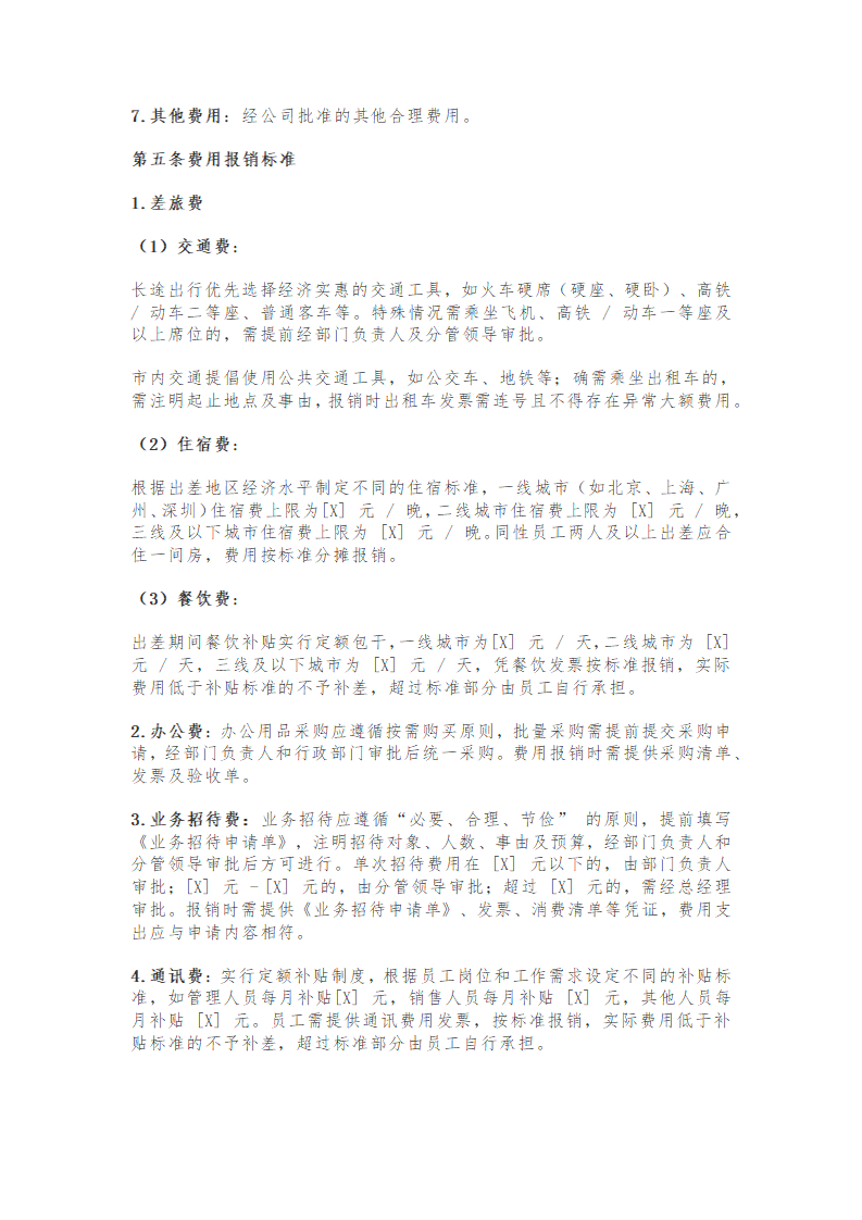 中小微企业财务报销管理制度