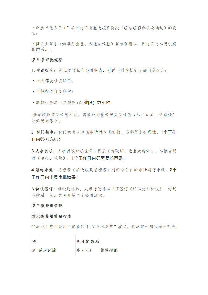 公司私车公用管理制度及私车公用协议