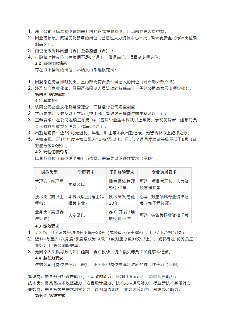 公司人才选拔晋升制度