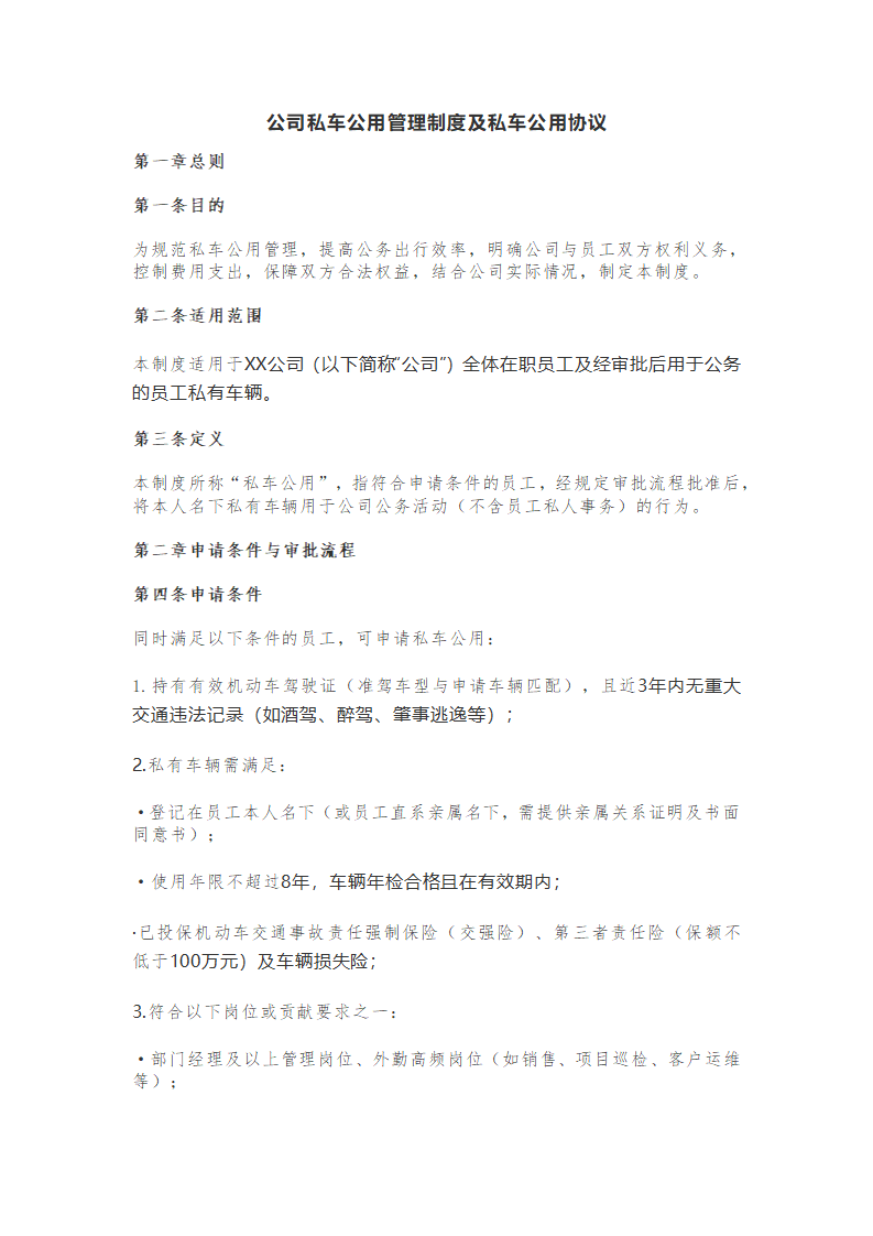 公司私车公用管理制度及私车公用协议