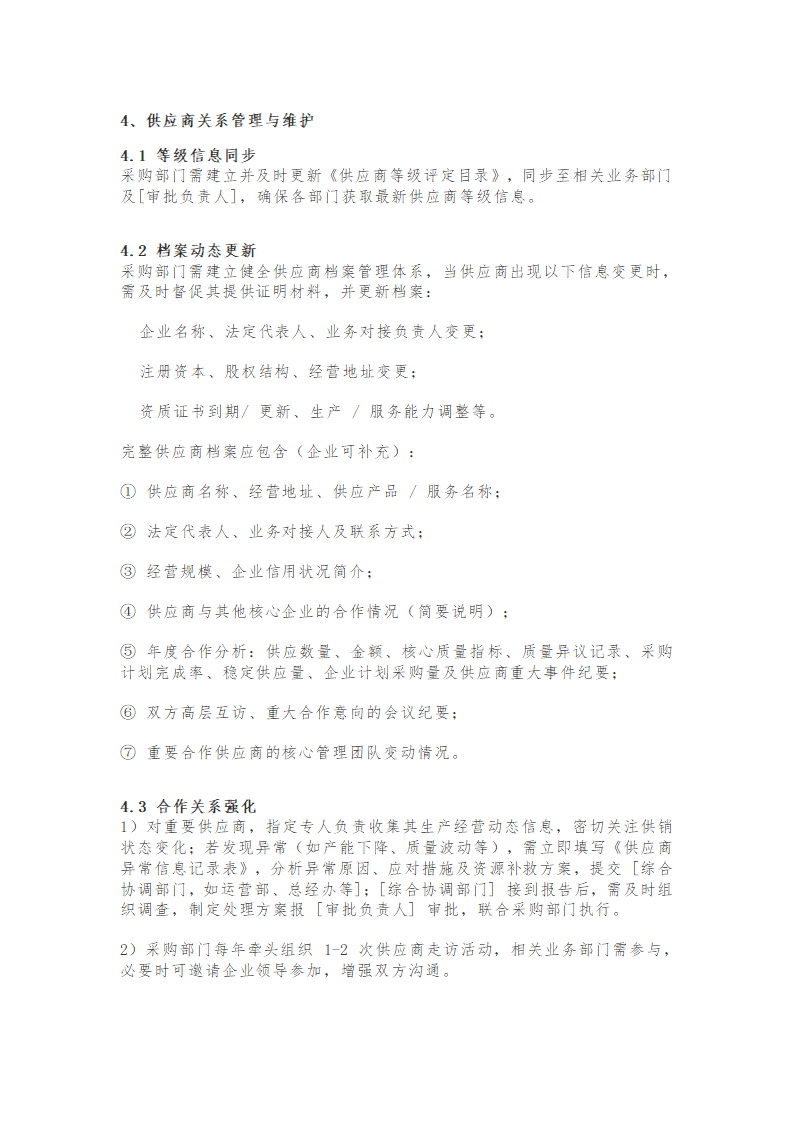 中小企业供应商管理制度