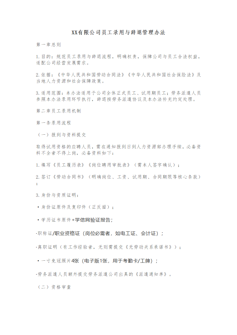 XX有限公司员工录用与辞退管理办法