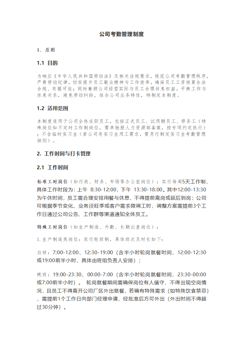 公司考勤管理制度