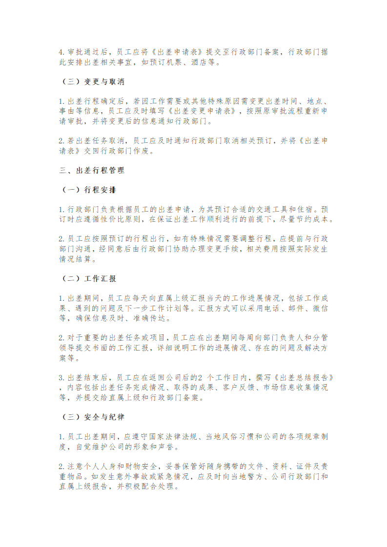 企业出差管理制度