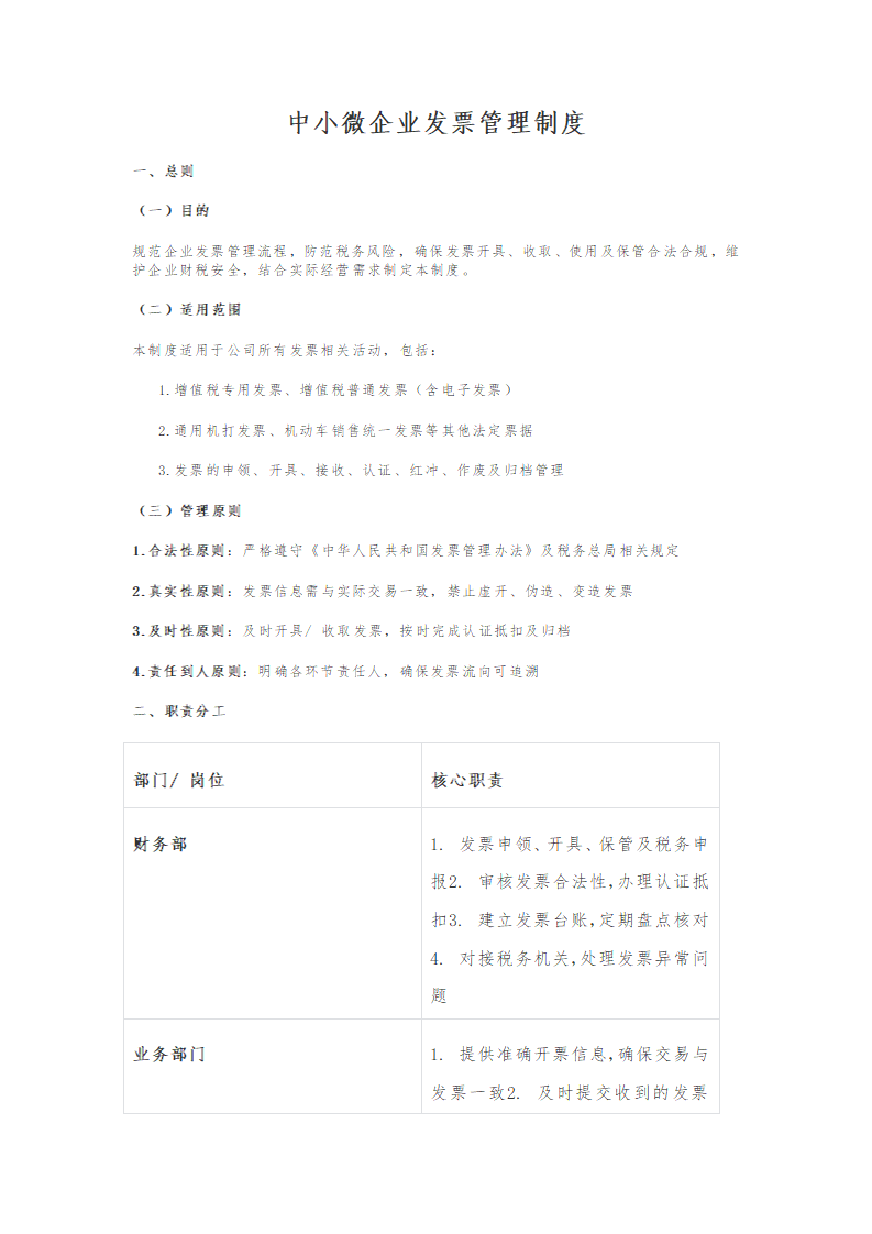 中小微企业发票管理制度
