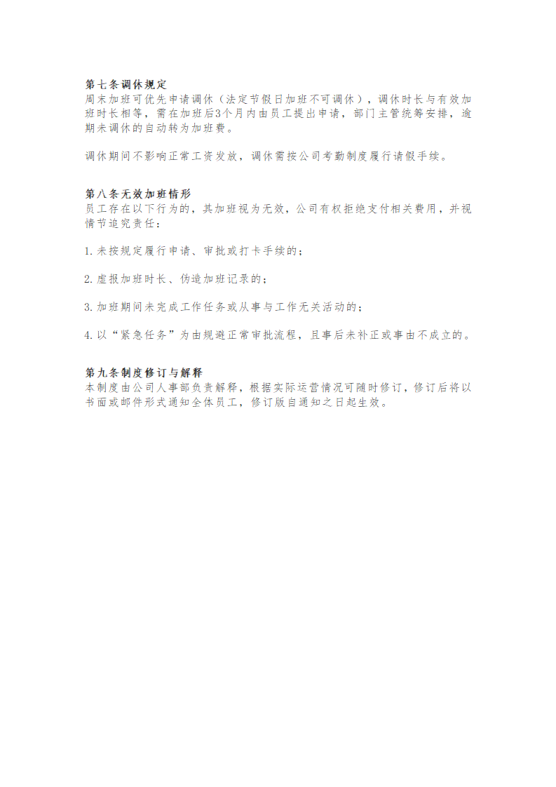 公司加班管理制度