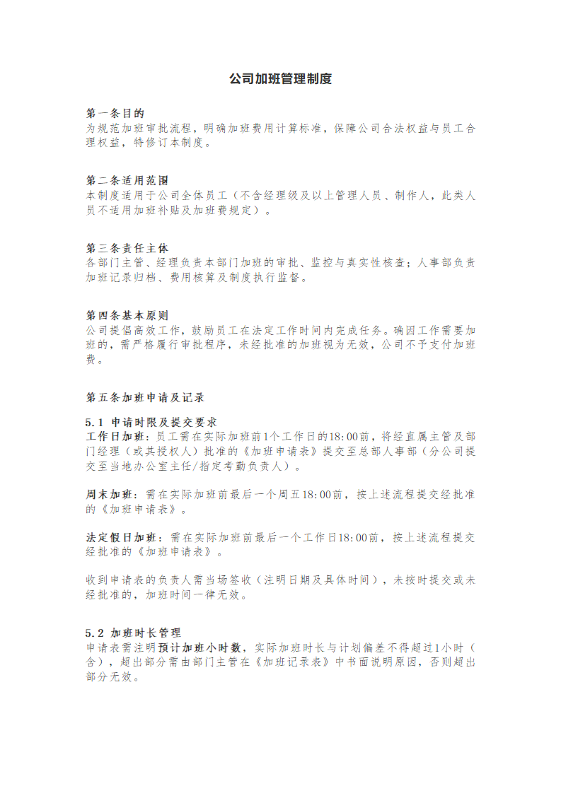 公司加班管理制度
