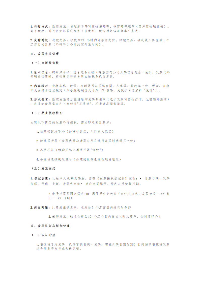 中小微企业发票管理制度
