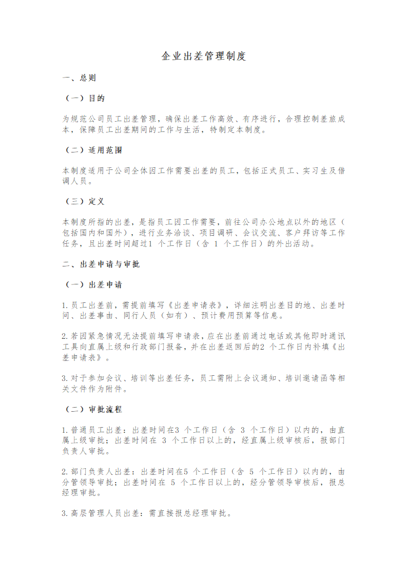 企业出差管理制度