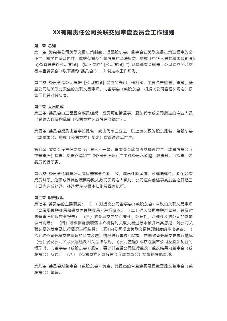 XX有限责任公司关联交易审查委员会工作细则