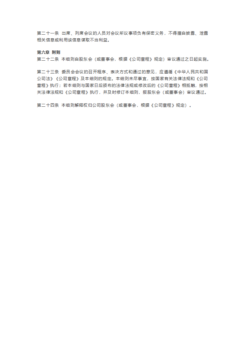 XX有限责任公司关联交易审查委员会工作细则