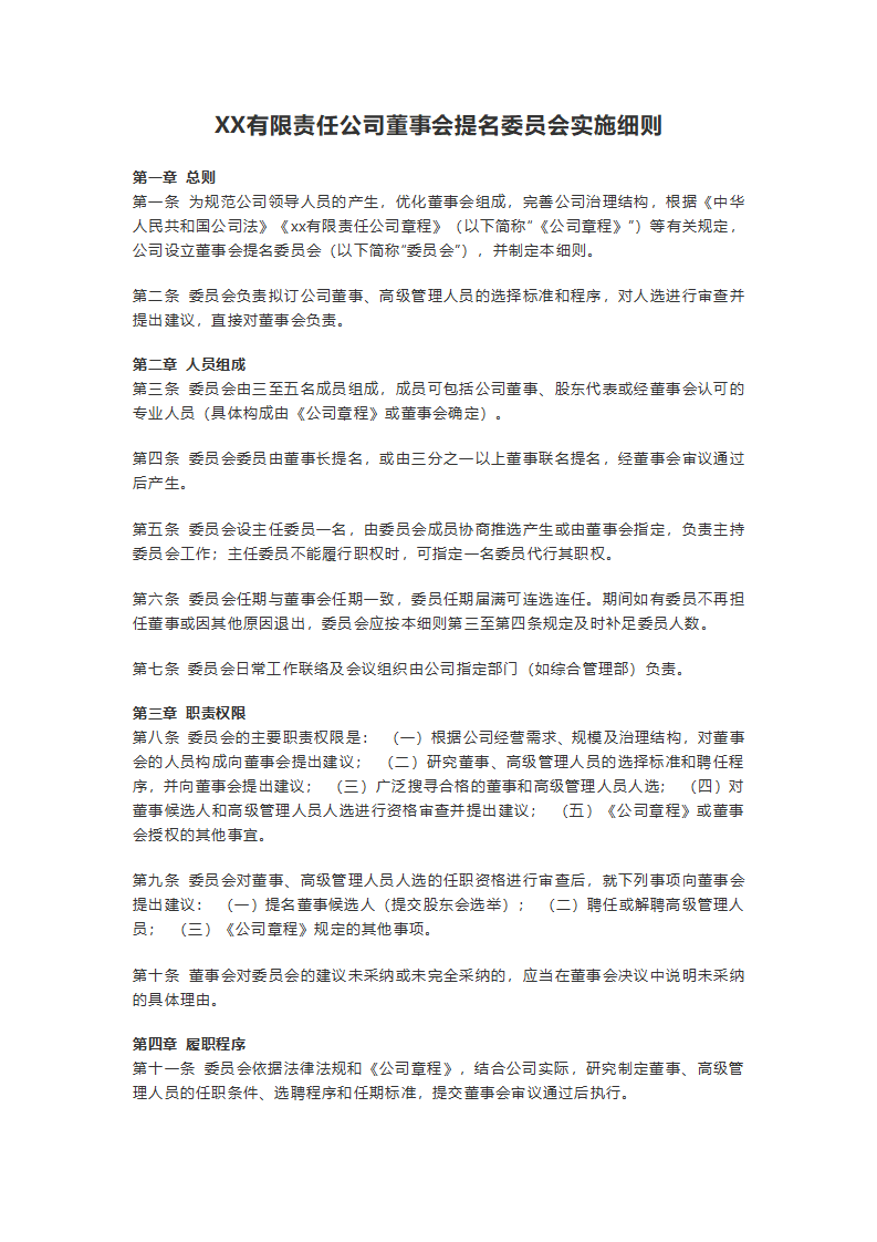 XX有限责任公司董事会提名委员会实施细则
