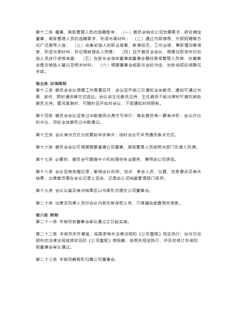 XX有限责任公司董事会提名委员会实施细则