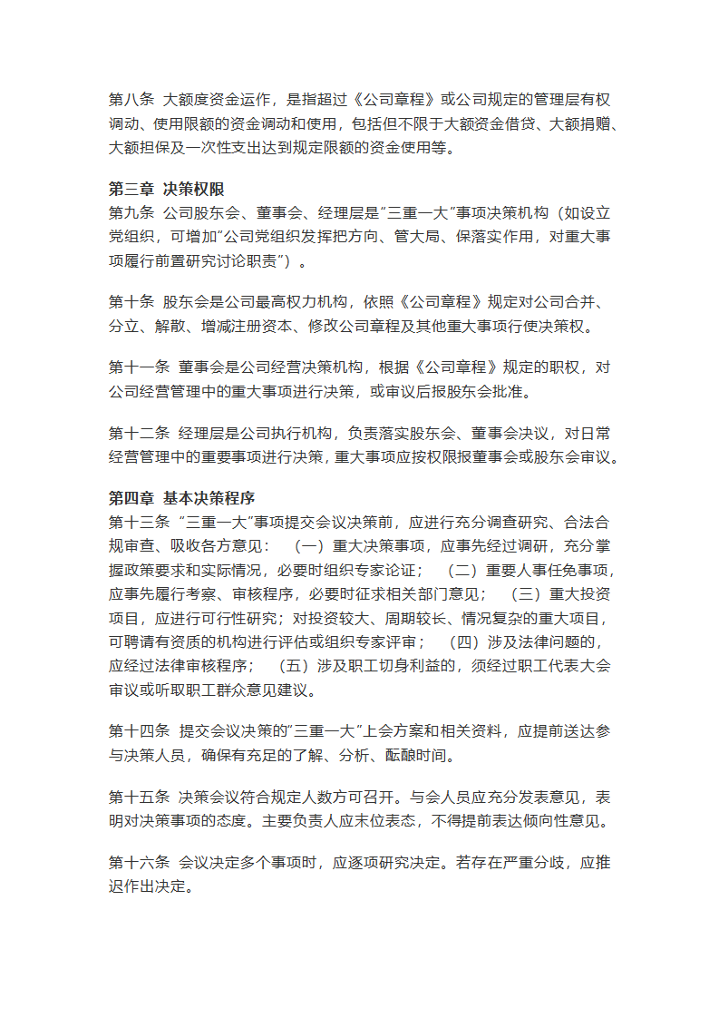 有限责任公司“三重一大”决策制度实施细则