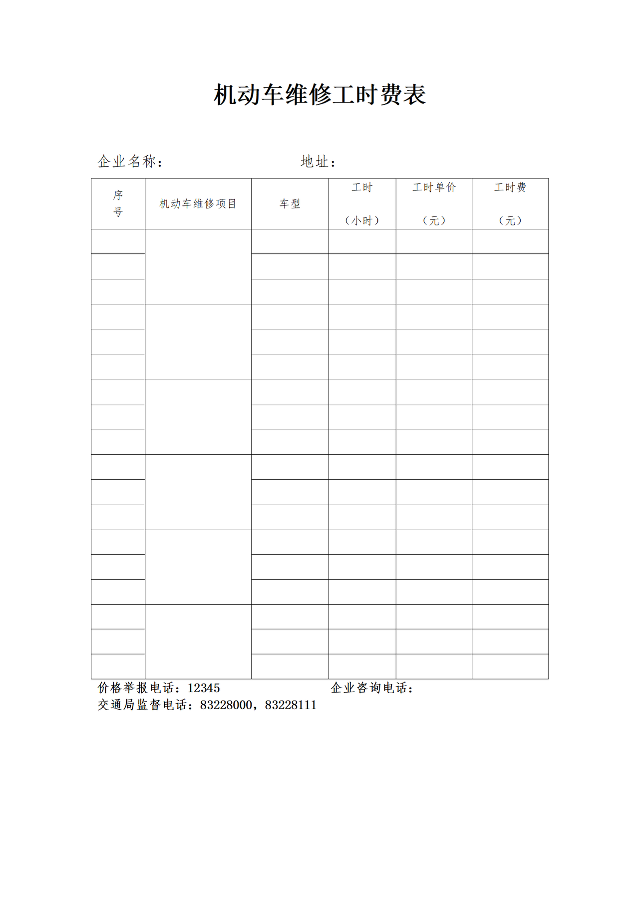 机动车维修收费明码标价格式样式