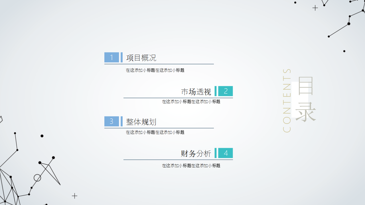 极简点线商业计划书PPT模板