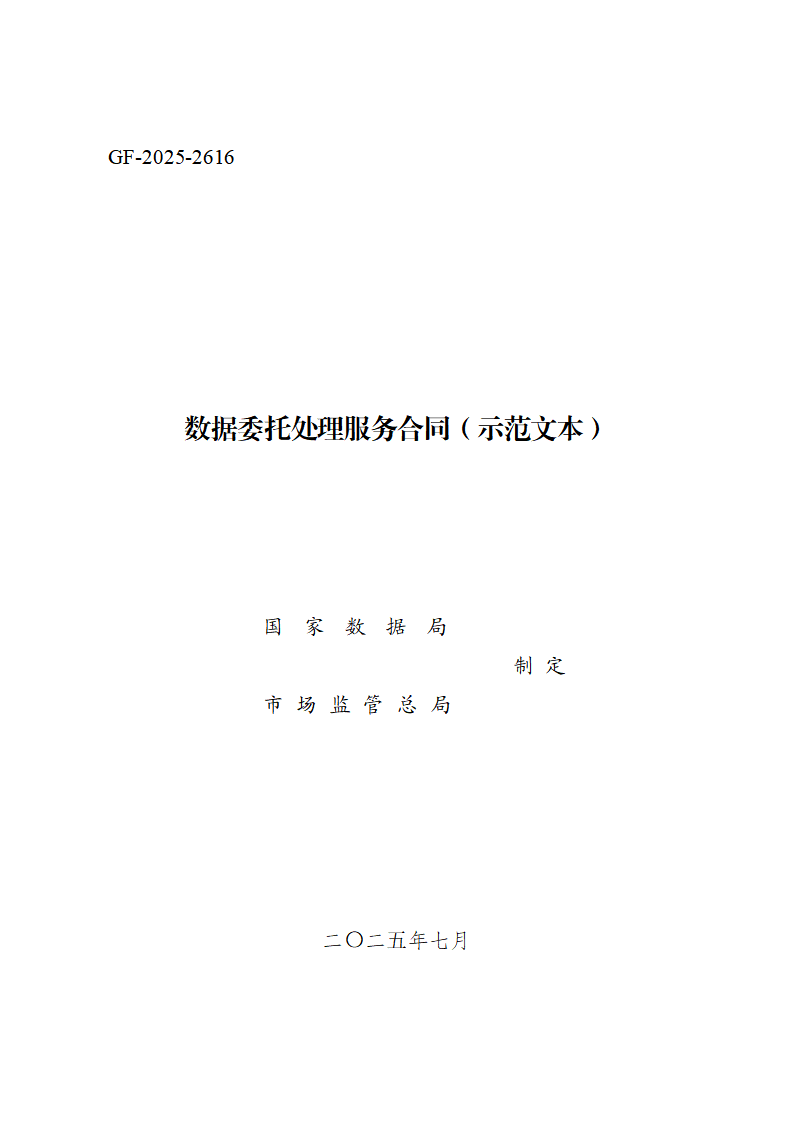 数据委托处理服务合同(示范文本)
