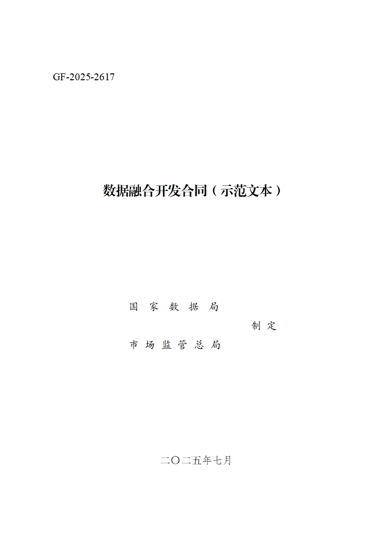 数据融合开发合同（示范文本）