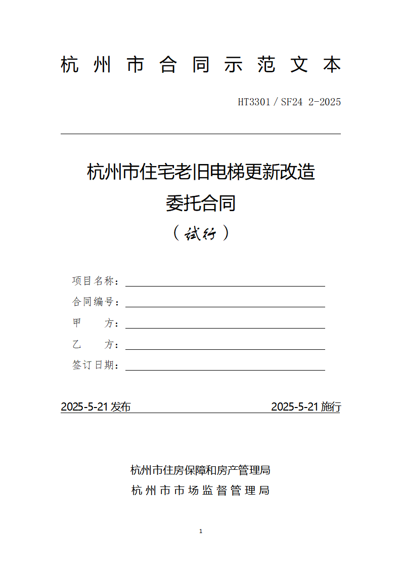 杭州市住宅老旧电梯更新改造委托合同(示范文本)