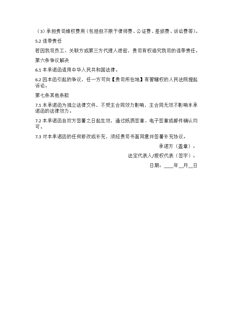 保密承诺函模版（公司向公司出具）