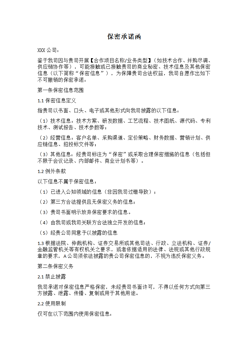 保密承诺函模版（公司向公司出具）