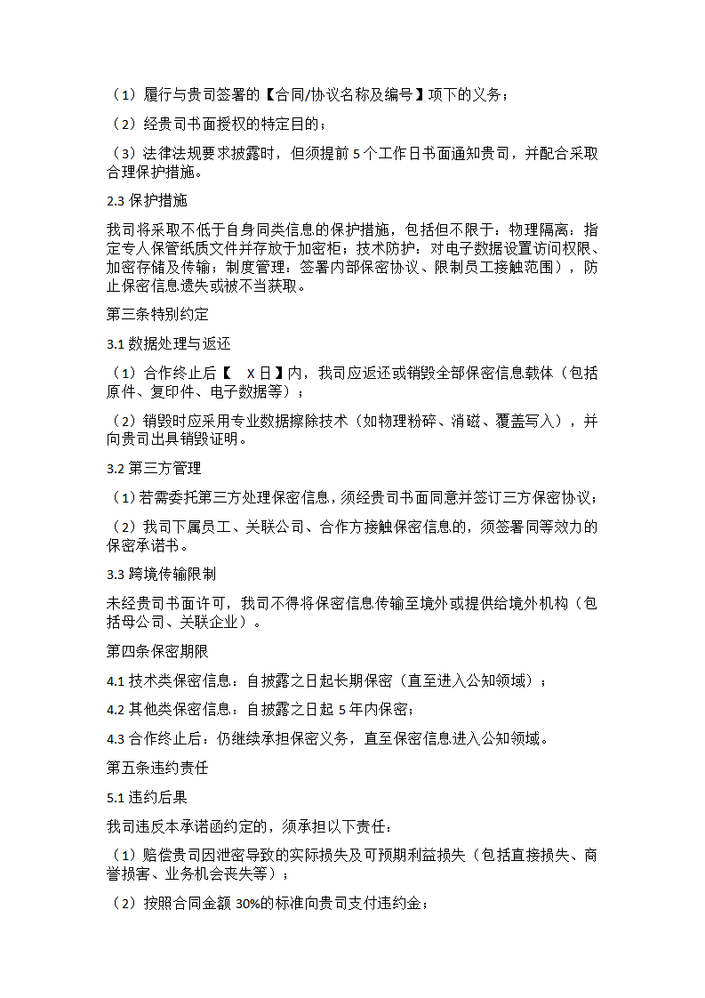 保密承诺函模版（公司向公司出具）