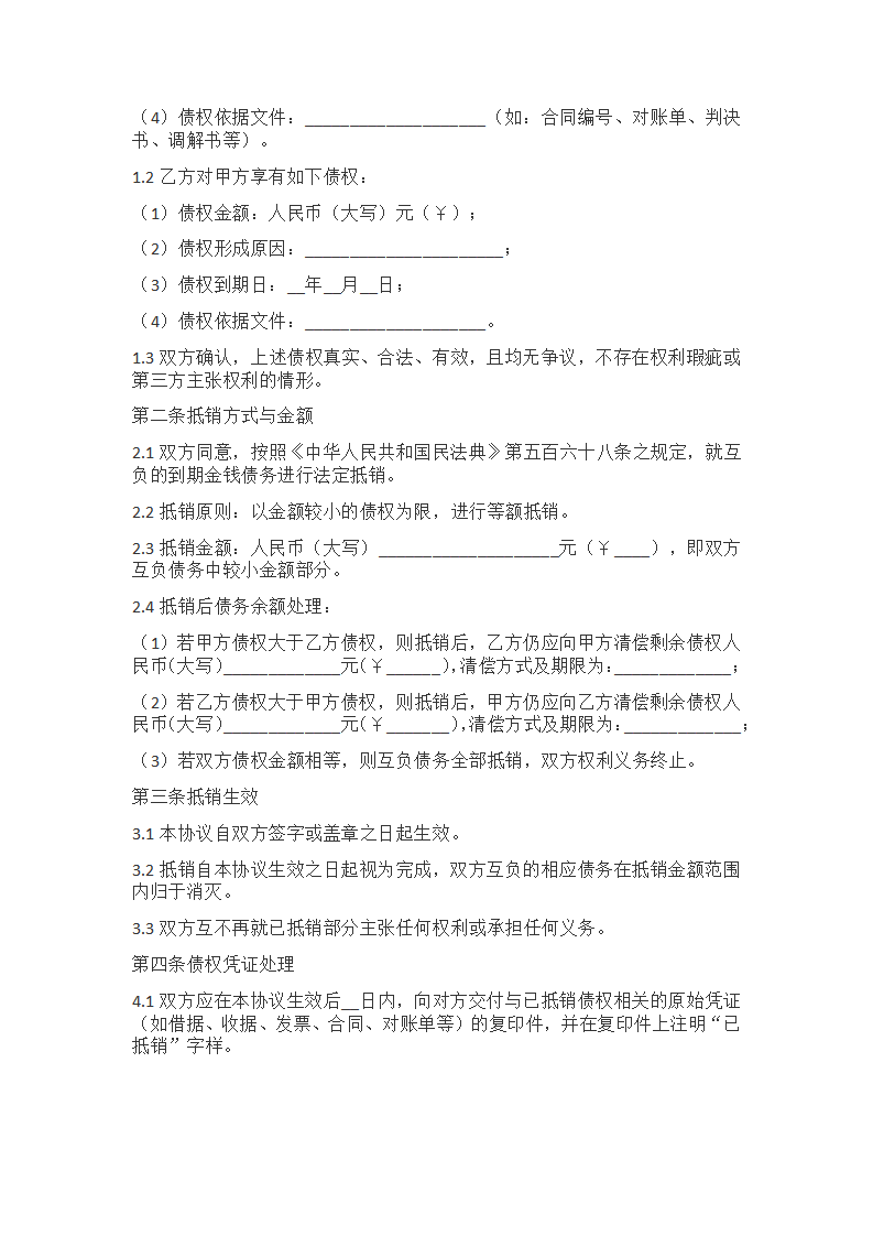 债权债务相互抵销协议范本