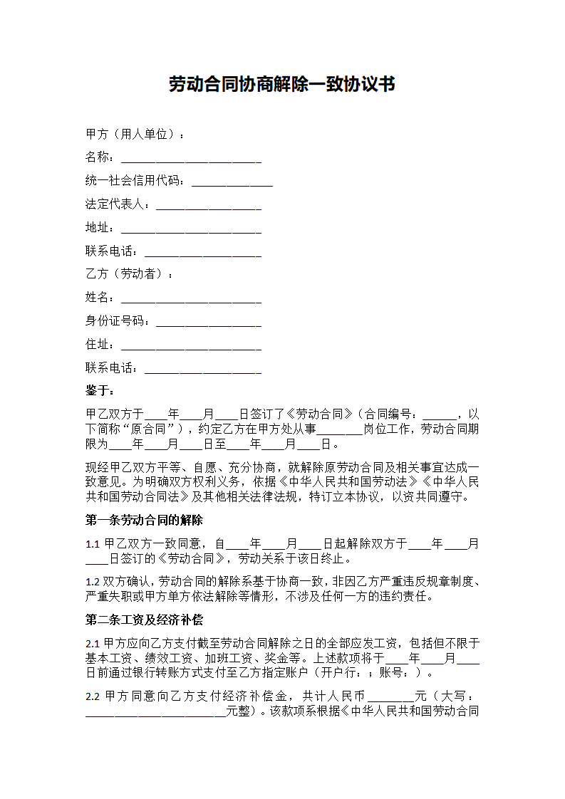 劳动合同协商解除一致协议书