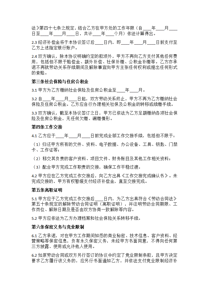 劳动合同协商解除一致协议书