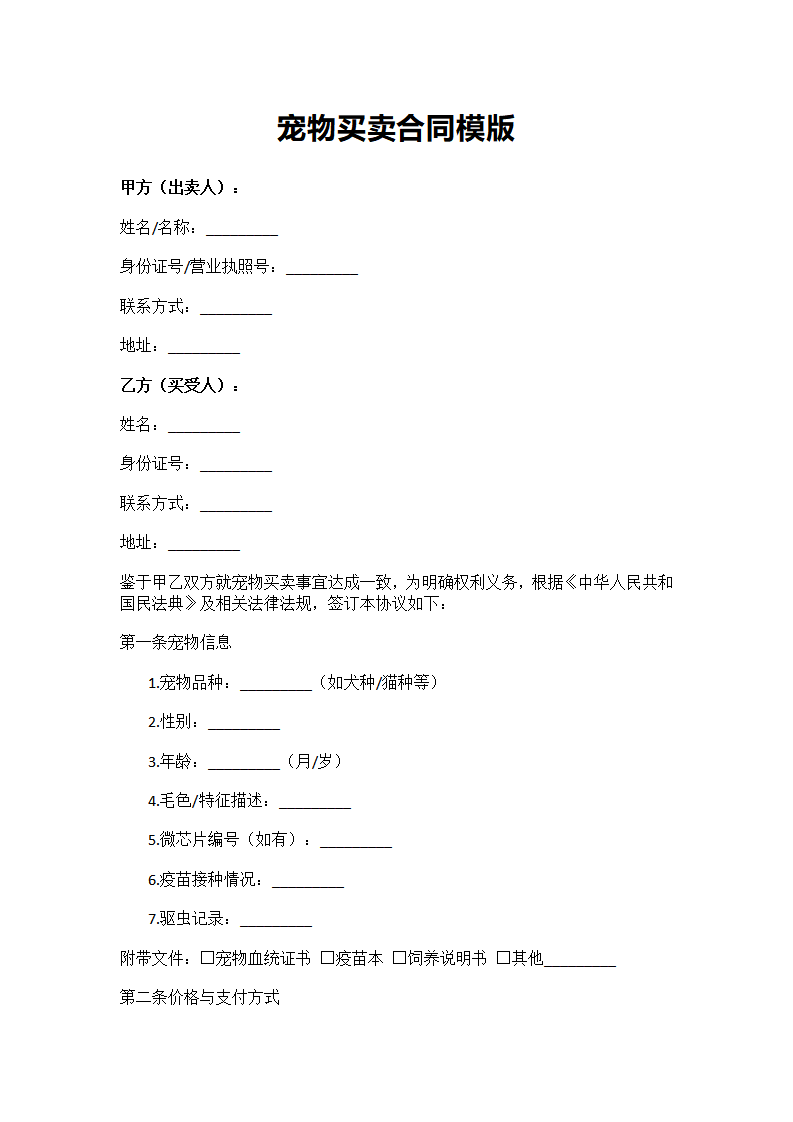 宠物买卖合同模版