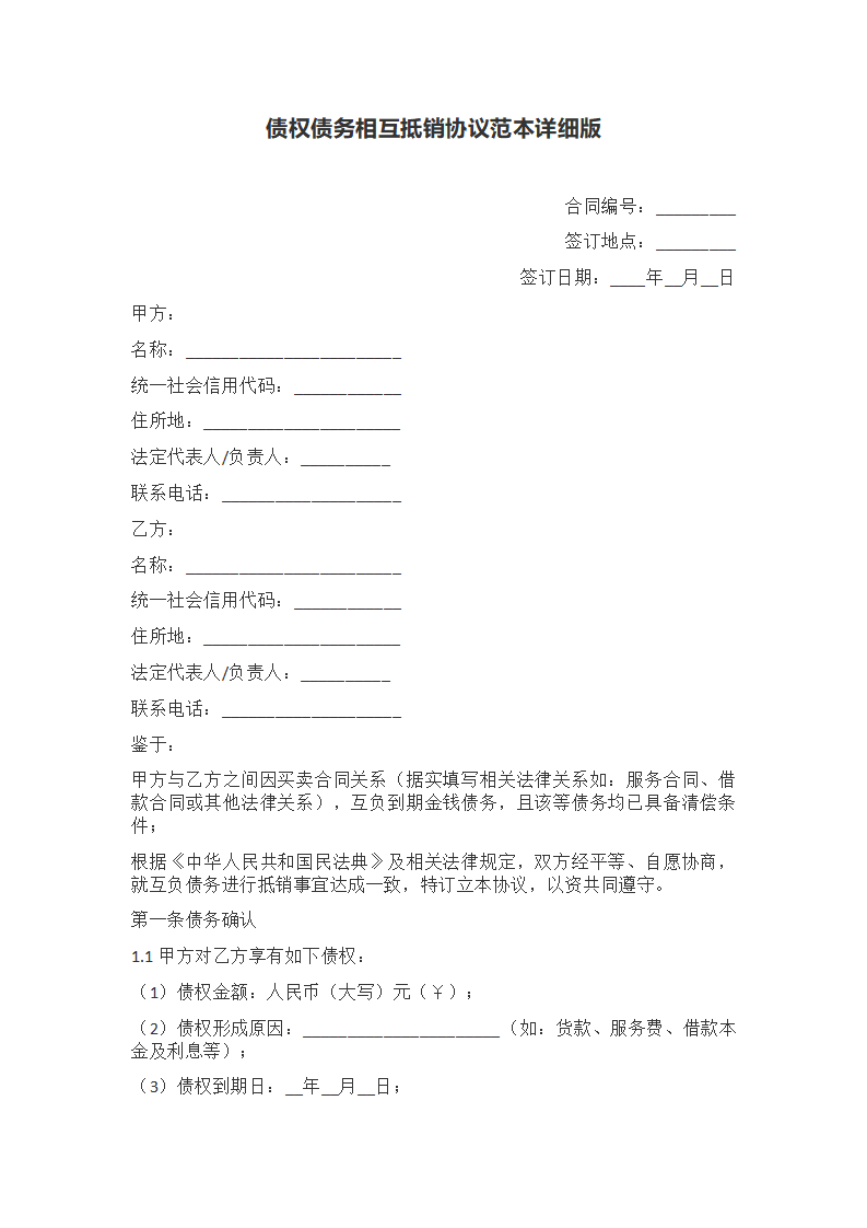 债权债务相互抵销协议范本