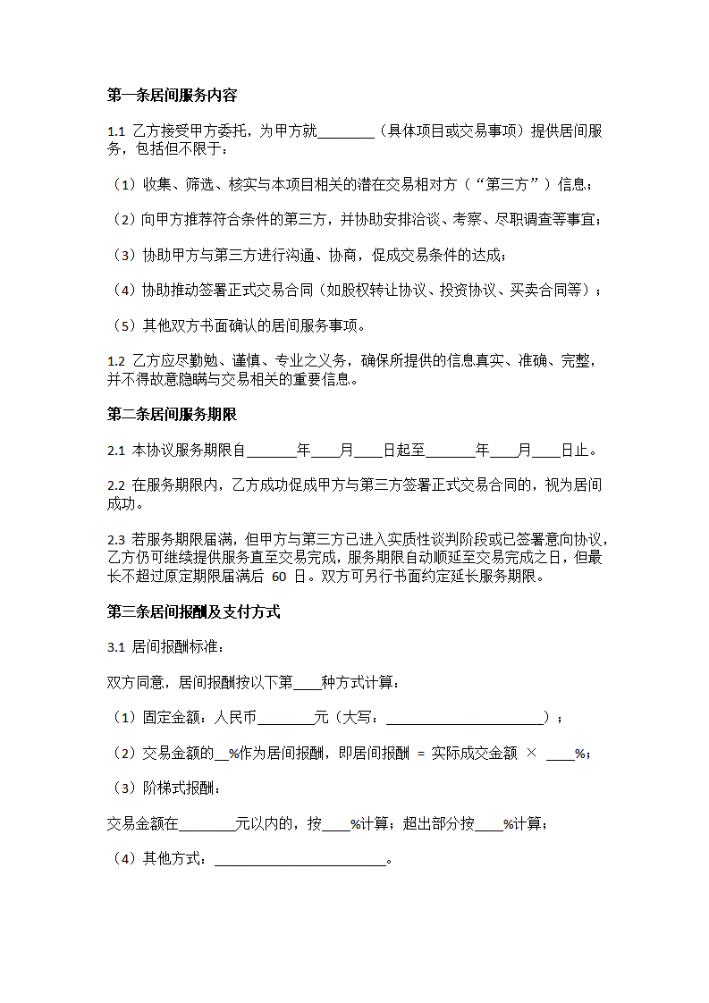 居间服务协议范本