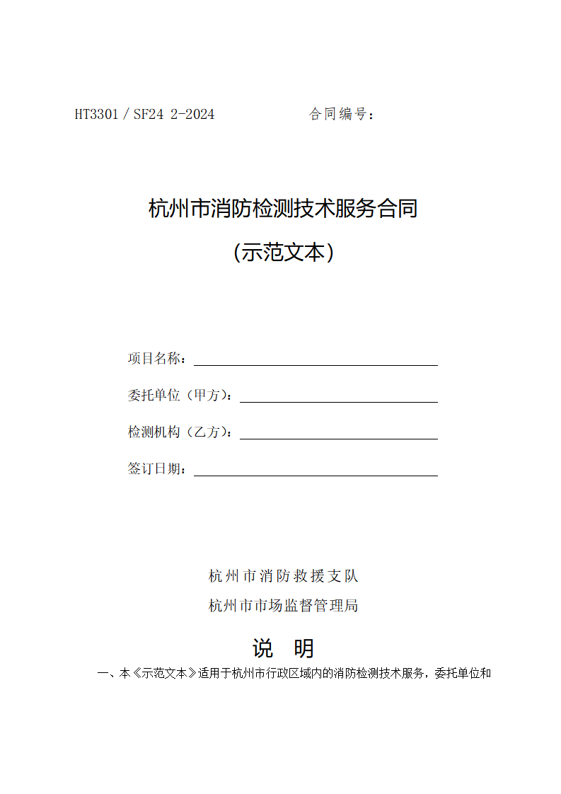 杭州市消防检测技术服务合同