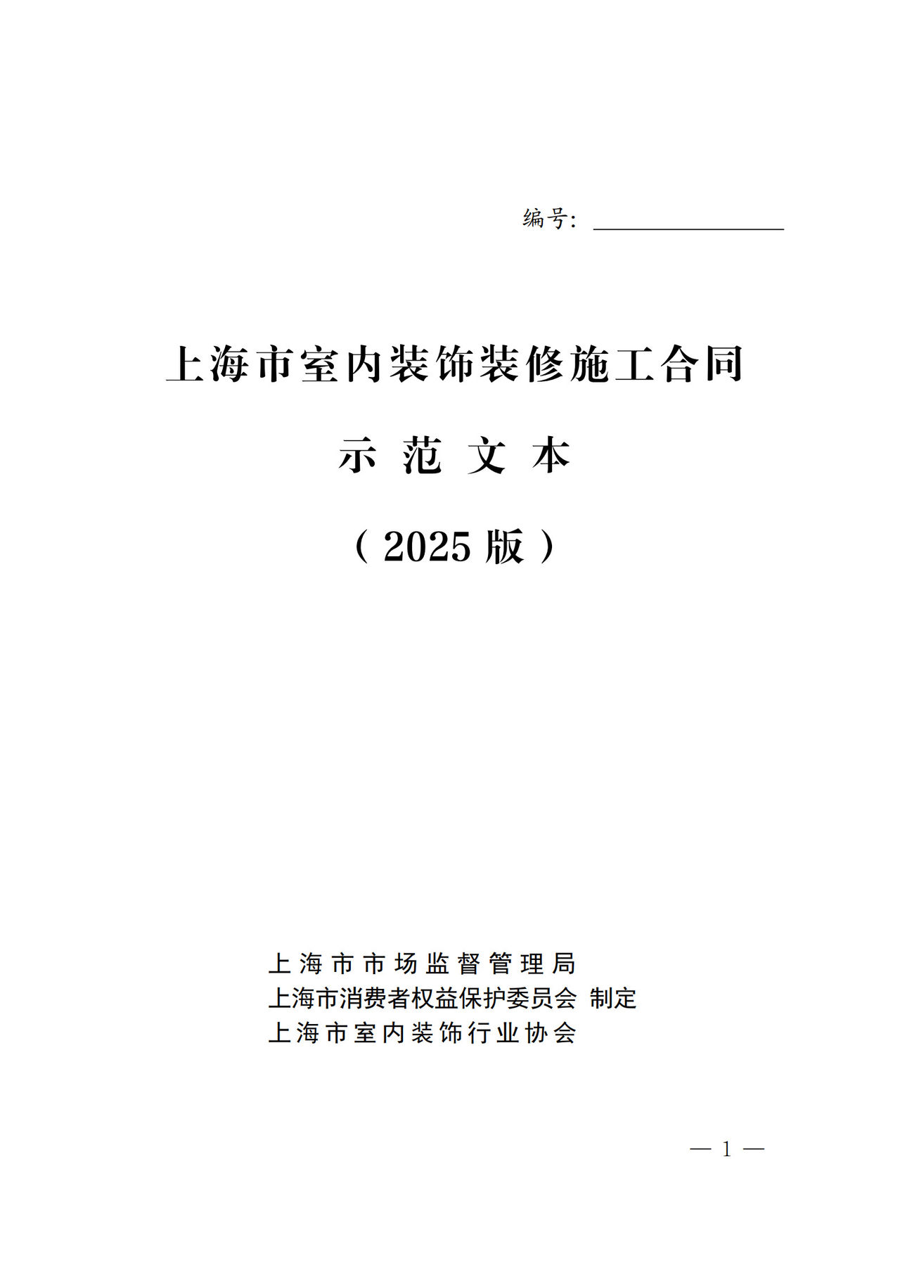 上海市室内装饰装修施工合同（2025版）