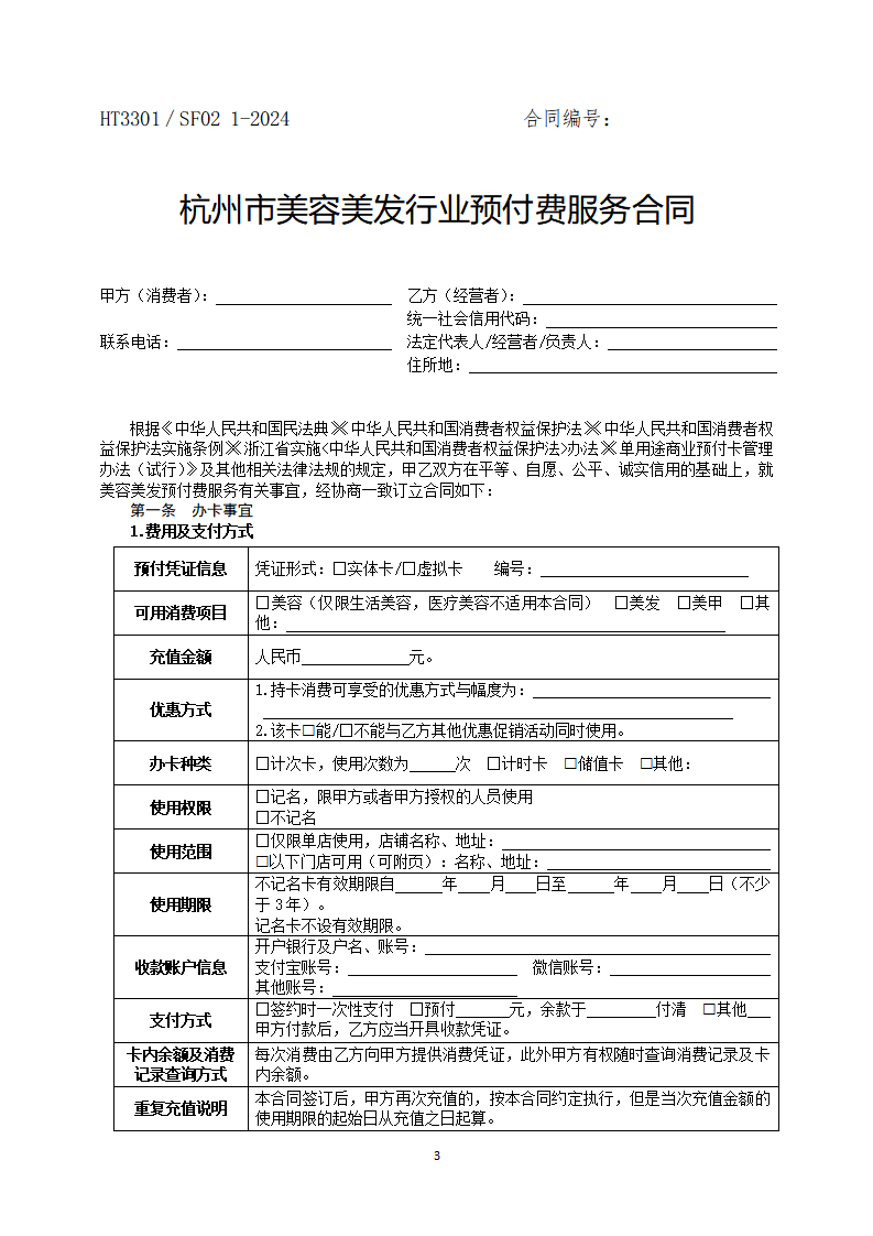 杭州市美容美发行业预付费服务合同