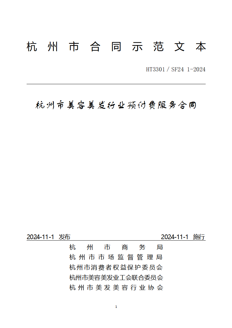 杭州市美容美发行业预付费服务合同