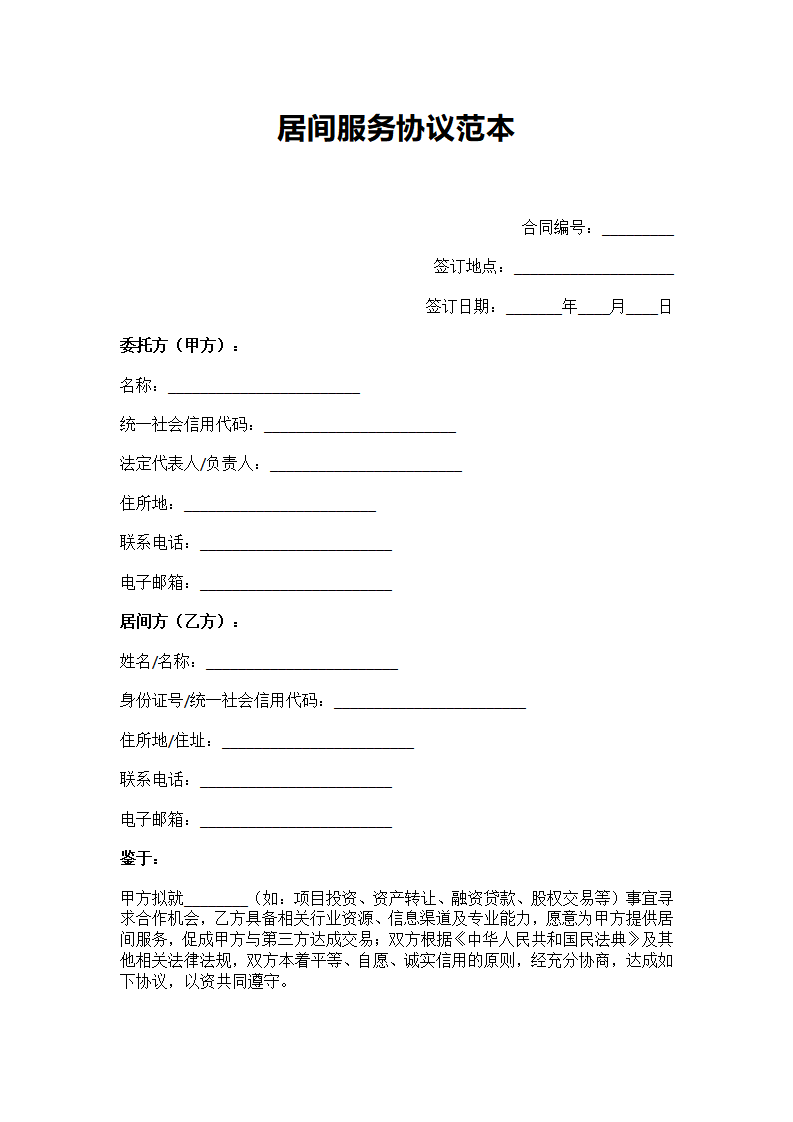 居间服务协议范本