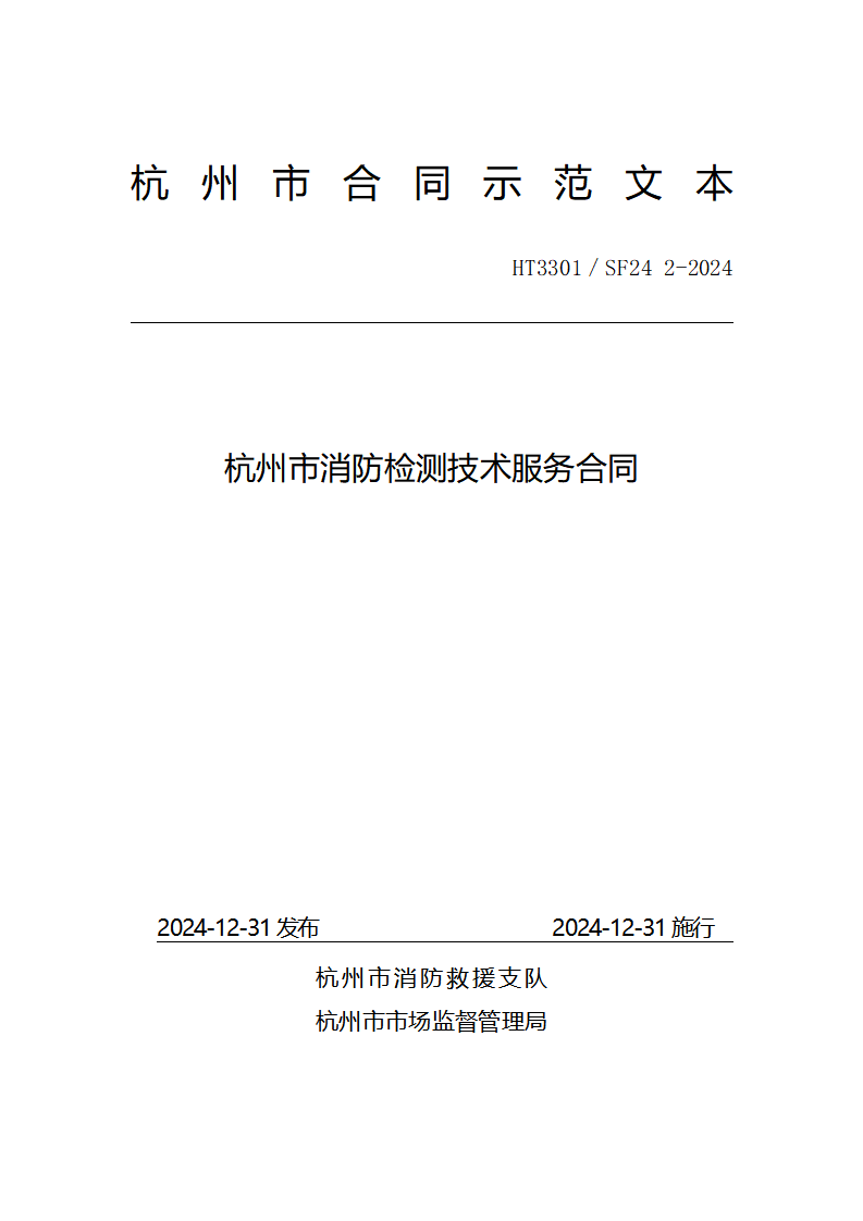 杭州市消防检测技术服务合同