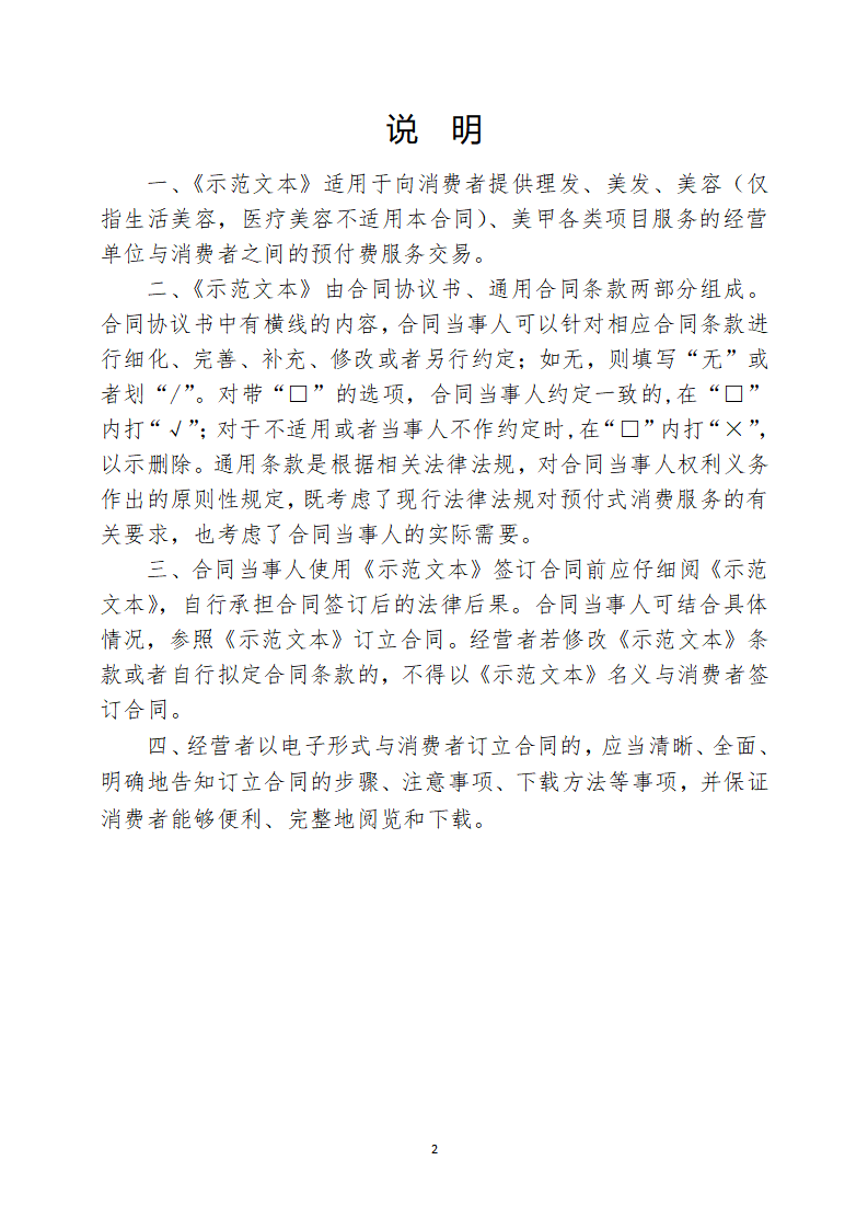杭州市美容美发行业预付费服务合同
