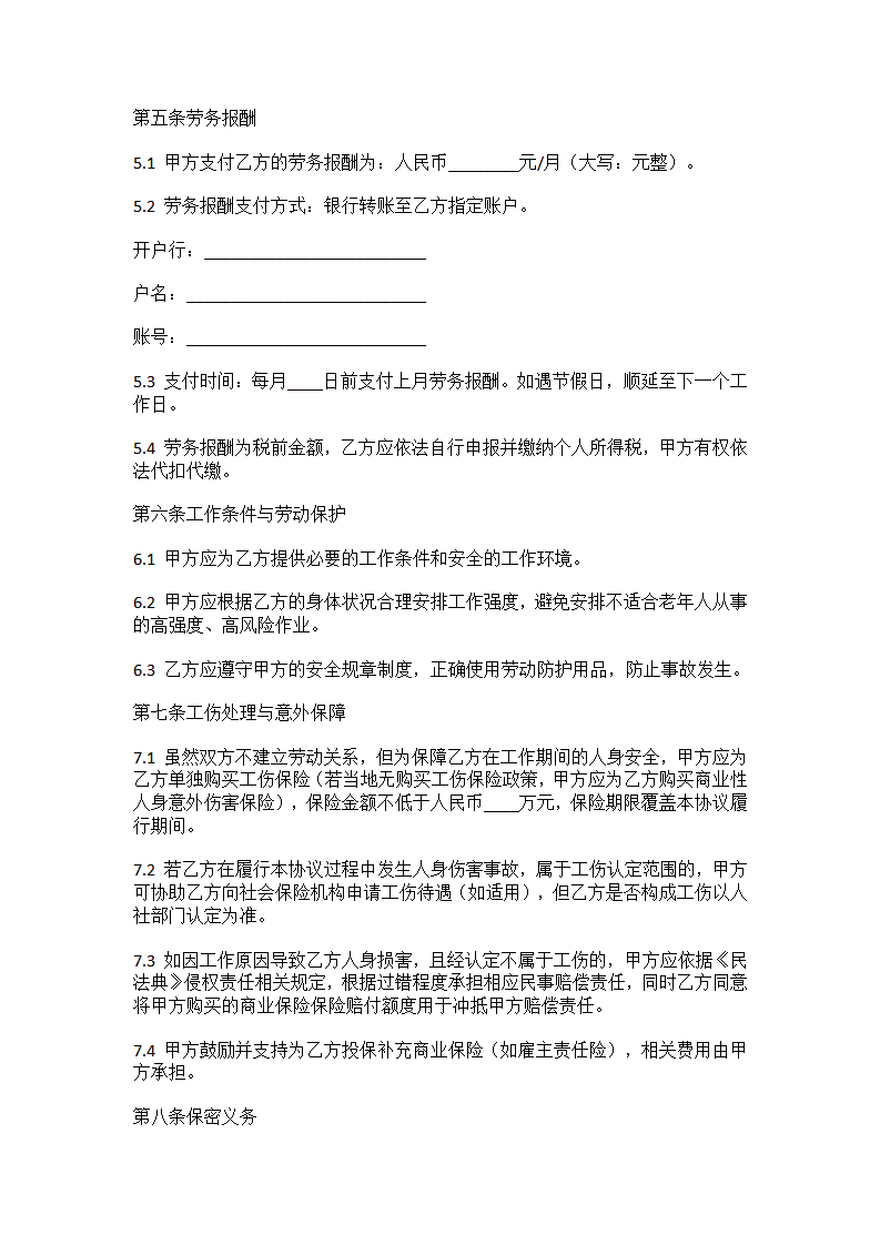 退休返聘协议书-中小微企业适用