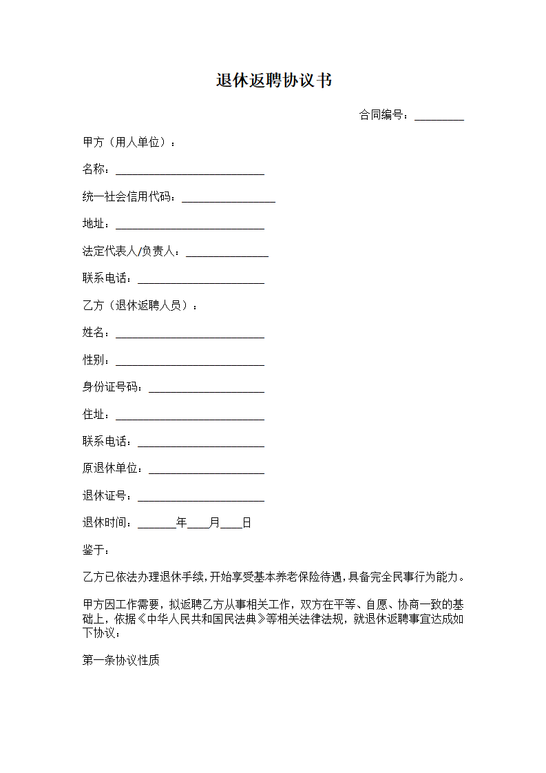 退休返聘协议书-中小微企业适用