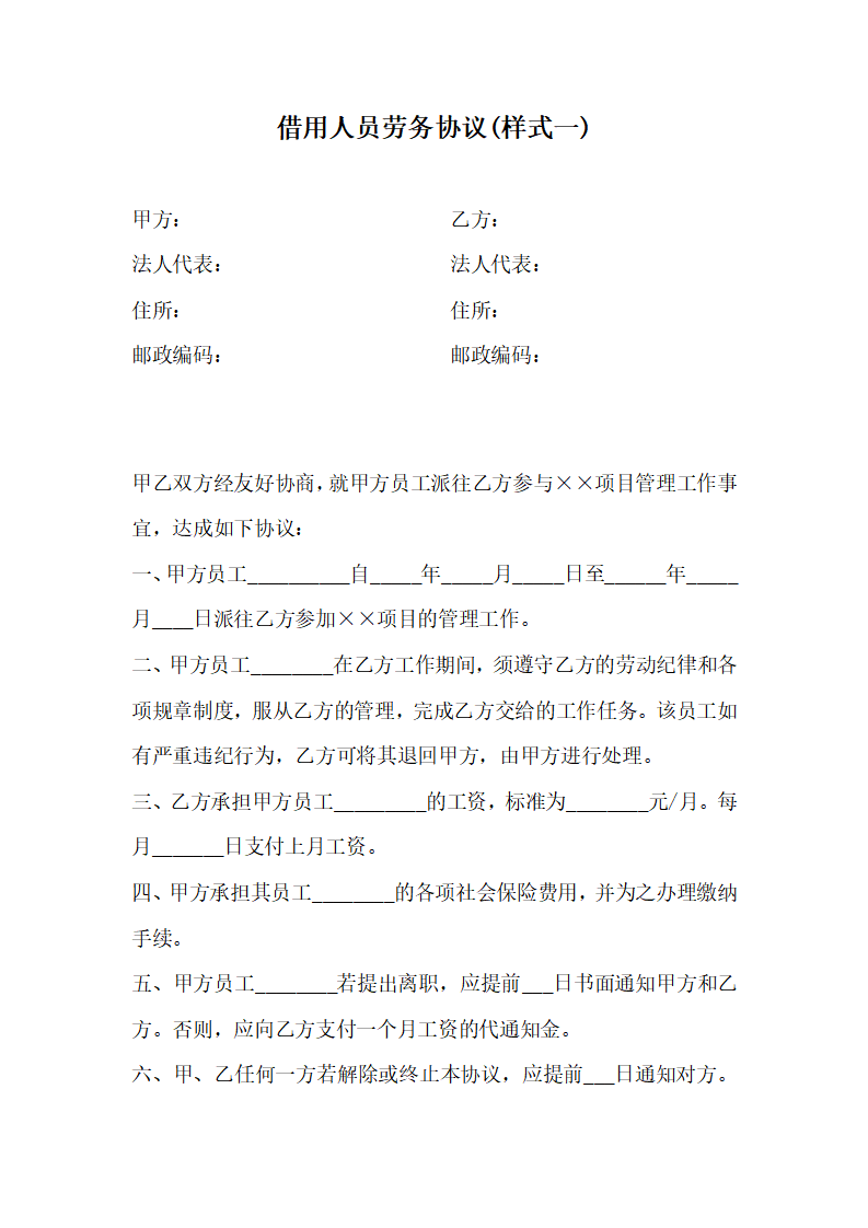 借用人员劳务协议（一）