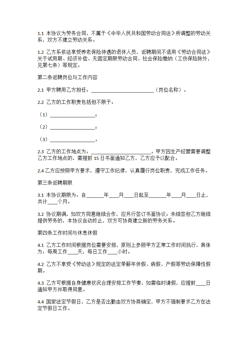 退休返聘协议书-中小微企业适用