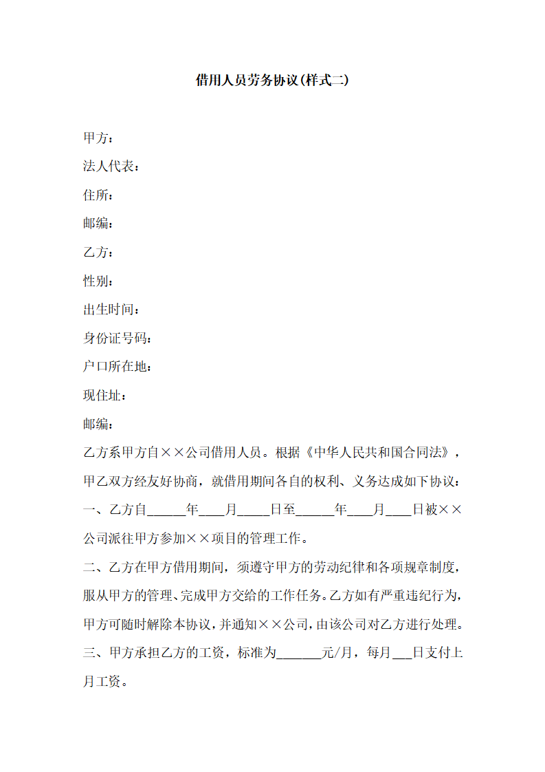 借用人员劳务协议（二）