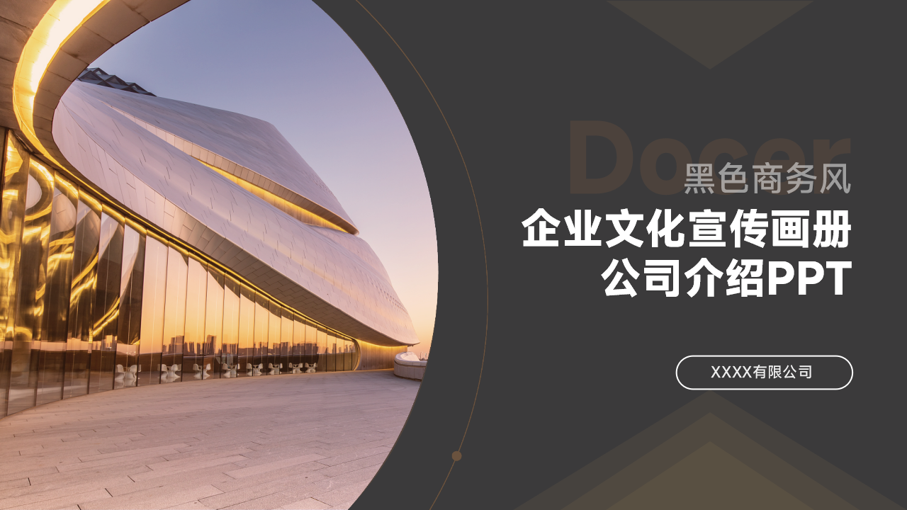 黑色商务风企业文化宣传画册公司介绍PPT